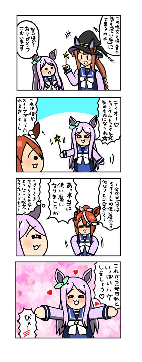 めじろーん☆マックちゃんその255
#ウマ娘 