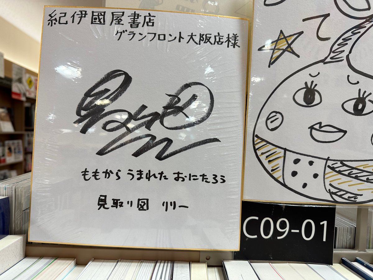 Kino_GFOsaka's tweet photo. 【イベント】
昨日の #見取り図 #リリー さんイベントにご参加いただいた皆様、リリーさん、ありがとうございました😊
店頭用にサイン色紙をいただきましたので＜C09-01 タレント本＞の棚に展示しております🥳ご来店の際はぜひご覧くださいませ☺️ #見取り図リリー https://t.co/UeLviML8Zm