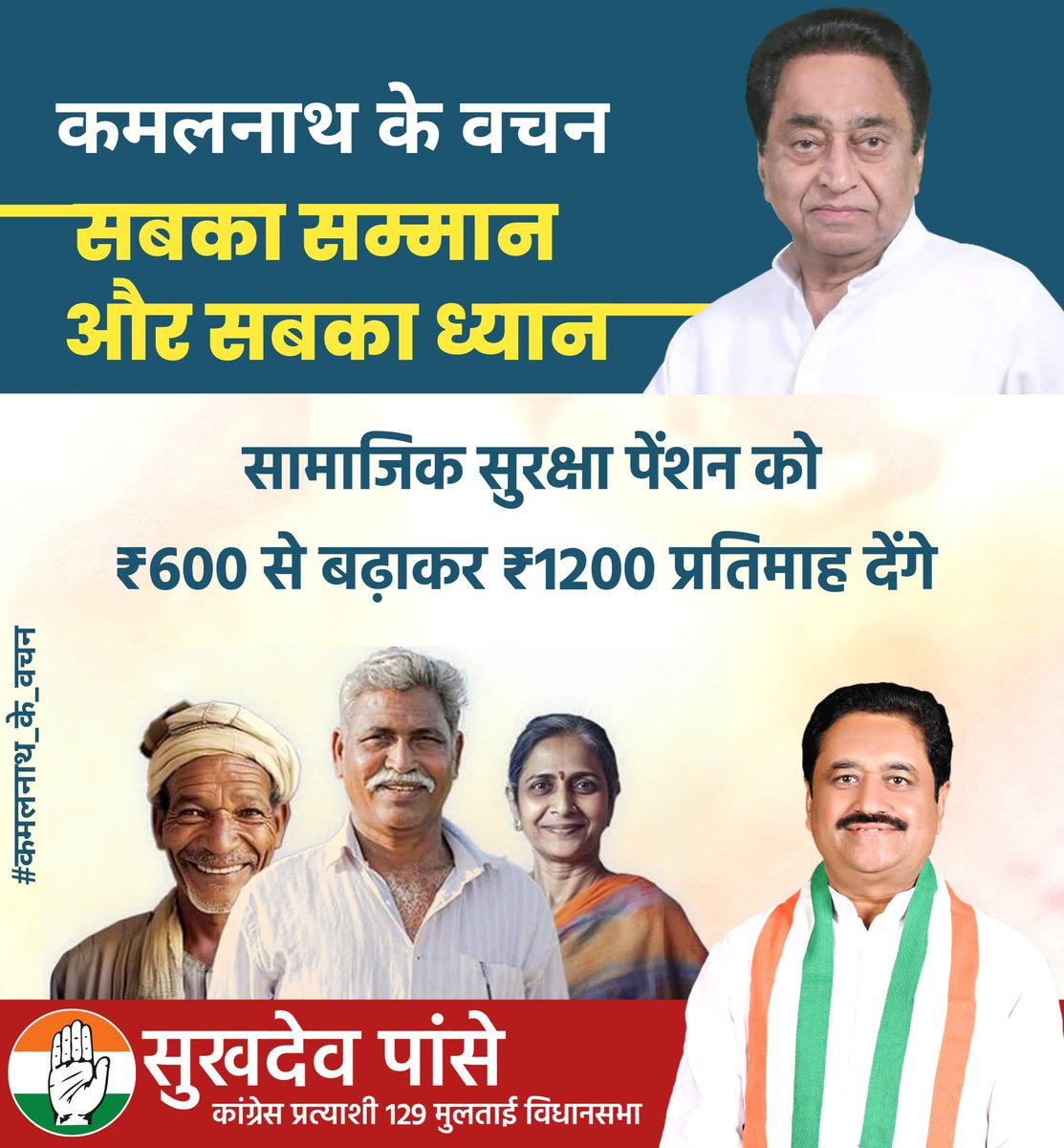 SukhdeoPanse's tweet image. &quot;कमलनाथ के वचन,
सबका सम्मान और सब का ध्यान&quot;

सामाजिक सुरक्षा पेंशन को 
600 से बढ़ाकर ₹1200 प्रतिमाह देंगे |

&quot;बढ़ाइये हाथ, फिर कमलनाथ&quot;
 
#कमालनाथ_के_वचन