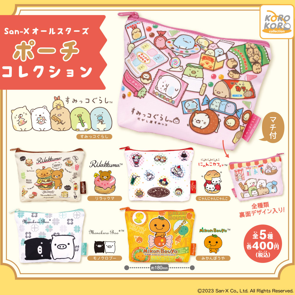11月新発売商品のご紹介】 「San-Xオールスターズ ポーチコレクション