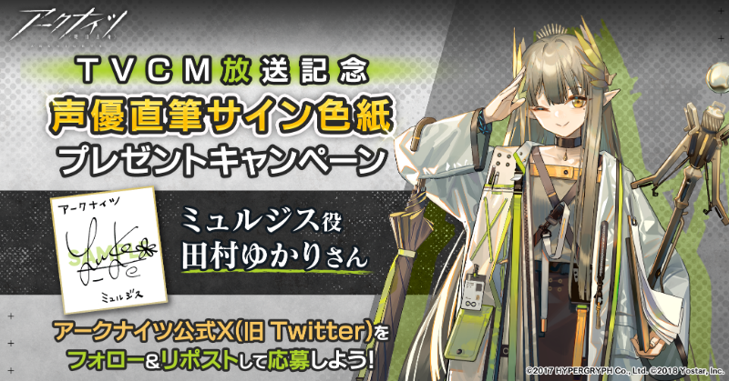 ArknightsStaff's tweet photo. 【フォロー&amp;RPキャンペーン】
『孤星』アニメTVCMの放送を記念して、抽選で2名様に『ミュルジス役 #田村ゆかり さん直筆サイン色紙』をプレゼント!

～参加方法～
①@ArknightsStaffをフォロー
②このポストをRP
期間:11月20日(月)23時59分まで

#アークナイツ
↓アニメPVはコチラ↓