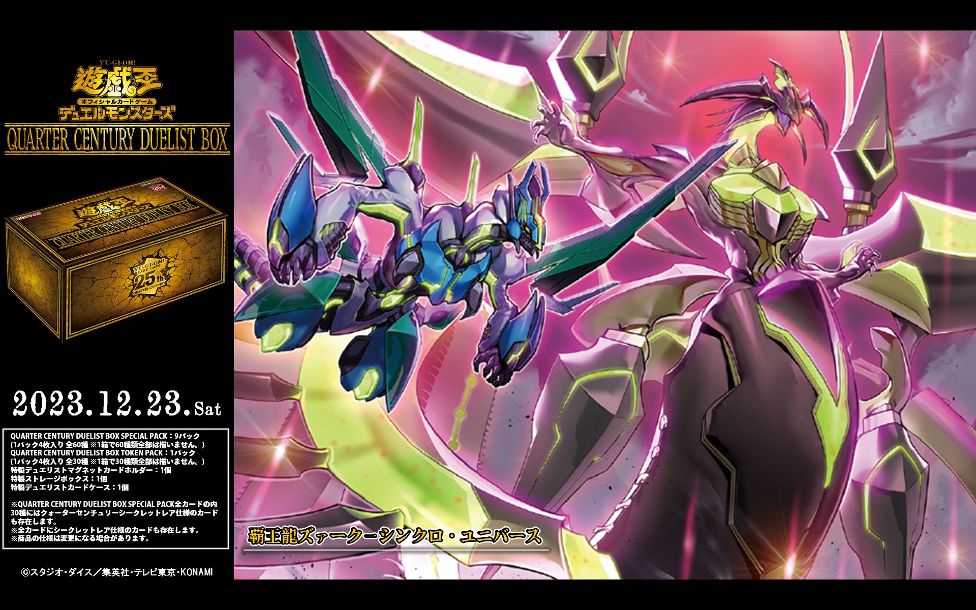 公式】遊戯王OCG on X: "✶✵═══ 𝐐𝐔𝐀𝐑𝐓𝐄𝐑 𝐂𝐄𝐍𝐓𝐔𝐑𝐘 𝐃𝐔𝐄𝐋𝐈𝐒𝐓 𝐁𝐎𝐗  𝟏𝟐.𝟐𝟑（𝐒𝐚𝐭） ═══✵✶ ◤覇王龍ズァーク－シンクロ・ユニバース◢ 収録❗️ 遊戯王カードゲーム25周年を記念した  豪華５大アイテムセットが登場❗️ ✓HP https://t.co ...