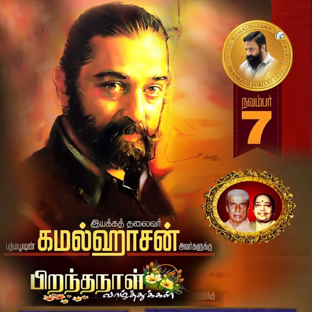 dhanaraj78's tweet photo. " ஓர் உயிர் கொண்டு
உலகத்தில் இன்று
ஆயிரம் பிறவி கொண்டாய்
உன் வாழ்வில்
ஆயிரம் பிறைகள் கண்டாய் " 🙏🏻
இனிய பிறந்தநாள் வாழ்த்துக்கள் தலைவா🎁🎉🎊
#HBDKamalHaasan #Kamal60 #Indian2 https://t.co/y8068iAQLl