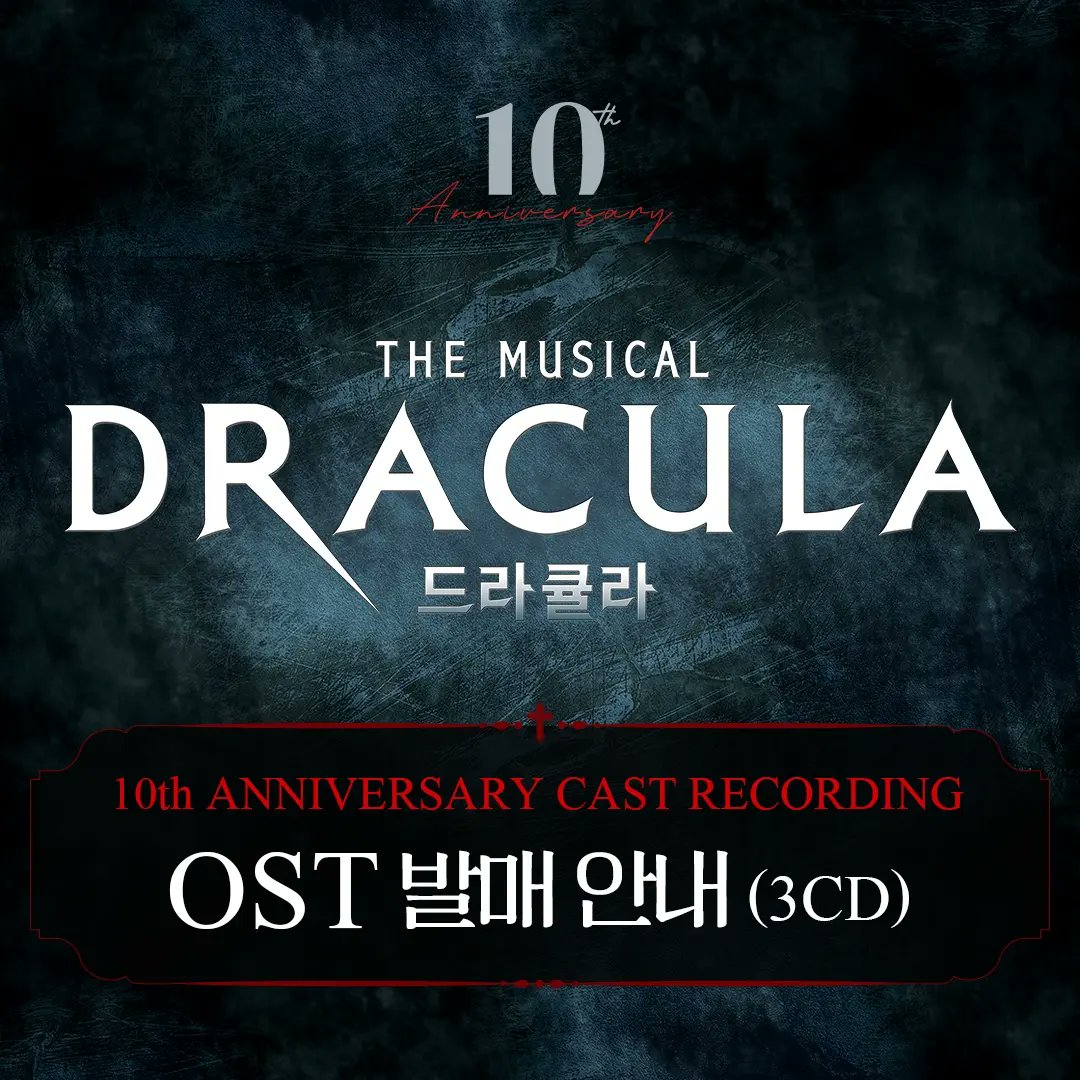 注目情報】ミュージカル『ドラキュラ』韓国10周年公演を記念してOSTを