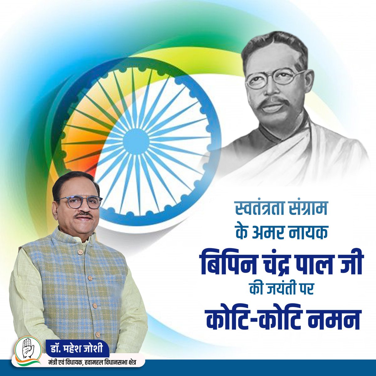महान क्रांतिकारी, साहित्यकार, विदेशी शासन के बहिष्कार के प्रबल समर्थक और स्वराज - स्वदेशी की धारणा को प्रबल बनाने वाले बिपिन चंद्र पाल जी की जयंती पर उन्हें कोटिशः नमन। 🙏🏻

#rajasthangovernment #incrajasthan #ashokgehlot #jaipur #Hawamahal #Drmaheshjoshiofficial