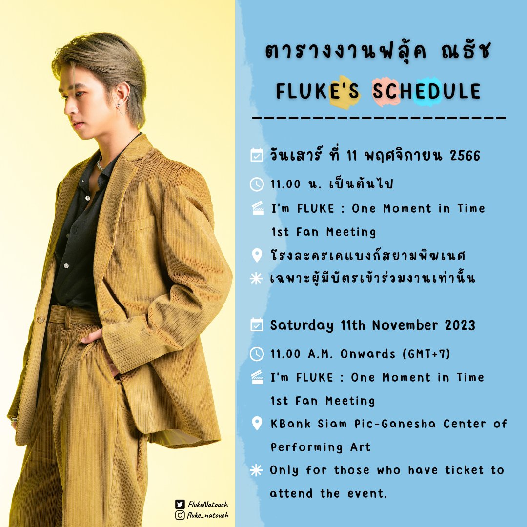 Fluke_Official's tweet photo. [ตารางงานฟลุ้ค ณธัช]
📆 : วันเสาร์ ที่ 11 พฤศจิกายน 2566
🕛 : 11.00 น. เป็นต้นไป
🎬 : I'm FLUKE : One Moment in Time 1st Fan Meeting 
📍 : โรงละครเคแบงค์สยามพิฒเนศ
✳️ : เฉพาะผู้มีบัตรร่วมงานเท่านั้น

#เจ้าแก้มก้อน
#fluke_natouch
#FlukeSchedule https://t.co/XWnGg601AF