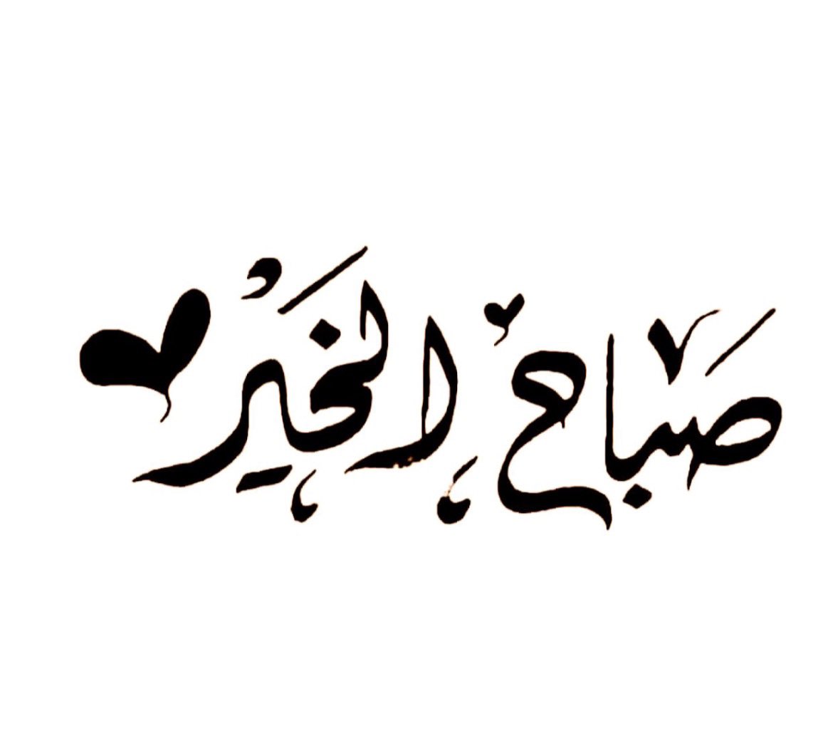 3boox3's tweet photo. '

اللهم يسر لنا الخير حيث كنا وحيث توجهنا ، اللهم سخر لنا من الارزاق أبركها وأوسعها💙🕊️.

ربيّ اجعِل لنا راحهہً ،تسِع الكوًن بمًا فيهہّ|💙💭.
♡ ♬ 

                 # صباح الخير  ° ヅ https://t.co/11VOccG43P