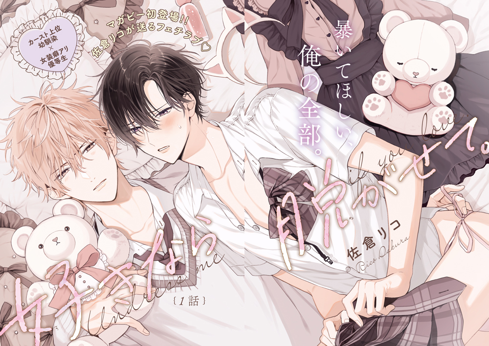 【3店舗特典付き】好きなら脱がせて ／ 佐倉リコ 先生 ①好きなら脱がせて。 佐倉リコ - メルカリ