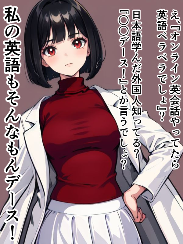 英語学習について開き直る女医ちゃん。 