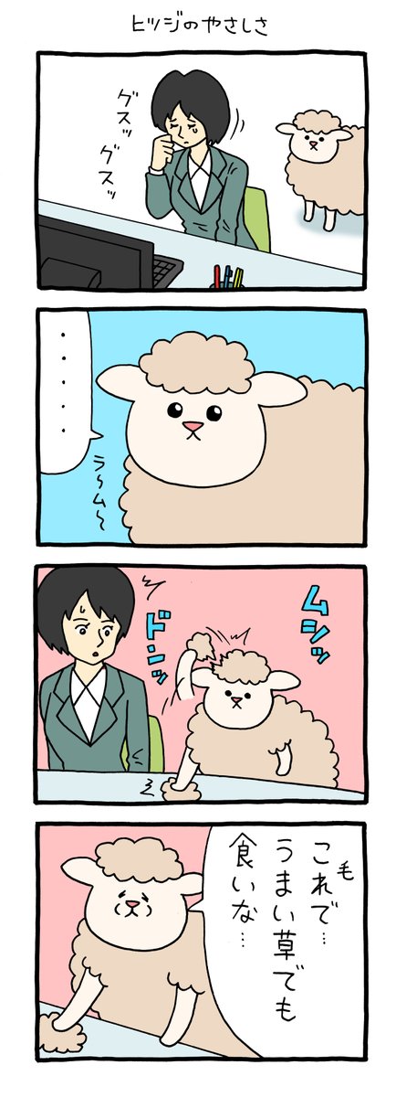 4コマ漫画スキヒツジ「ヒツジのやさしさ」 qrais.blog.jp/archives/25628…