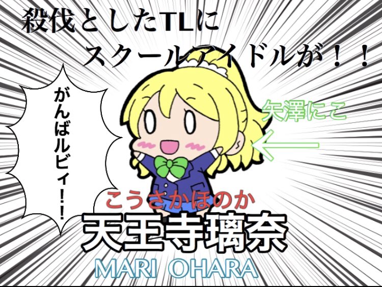 殺伐としたTLにスクールアイドルが!! 