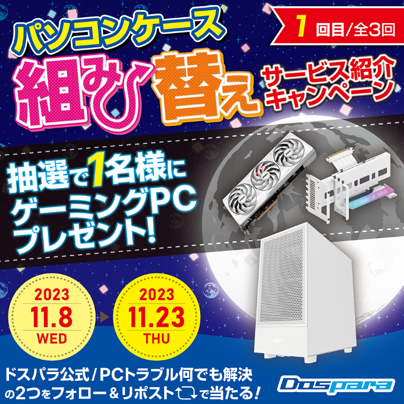 dospara_web's tweet photo. ／
「パソコンケース組み替えサービス｣ 
 紹介キャンペーン🎉
＼

抽選で1名様に
RX7700XT搭載 #ゲーミングPC が当たる🎁

ご応募は✨
①@dospara_repair と@dospara_web をフォロー
②全3回の対象投稿をリポスト【1回目】
11/23(木)迄📅

詳細はコチラ▼
https://t.co/pSsvT1HViz