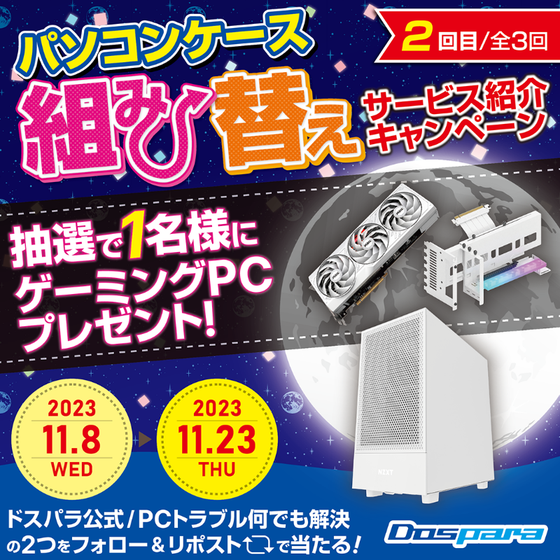 dospara_web's tweet photo. ／
「パソコンケース組み替えサービス｣ 
 紹介キャンペーン🎉
＼

抽選で1名様に
RX7700XT搭載 #ゲーミングPC が当たる🎁

ご応募は✨
①@dospara_repair と@dospara_web をフォロー
②全3回の対象投稿をリポスト【2回目】
11/23(木)迄📅

詳細はコチラ▼
https://t.co/pSsvT1HViz