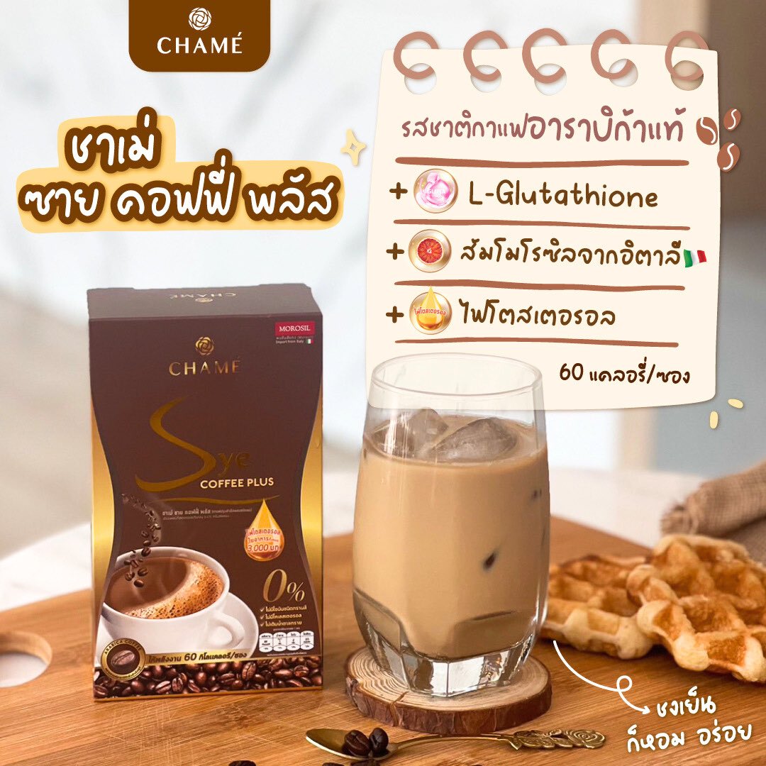 เลือกดื่มกาแฟอาราบิก้า😋🧋
“ชาเม่ ซาย คอฟฟี่ พลัส” ชงเย็นก็หอม นุ่ม ละมุน ผสานสารสกัดส้มโมโรซิลจากอิตาลี แค่ 60 แคลอรี่/ซอง ☕️

#CHAMETHAILAND #CHAMESyeCoffeePlus
#ชาเม่ซายคอฟฟี่พลัส