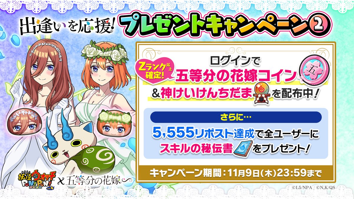 出逢いを応援！プレゼントキャンペーン②】 11/9（木）23:59まで、コラボキャラもラインナップされたコインと「神けいけんちだま」×5を配布中！  さらにこの投稿が5,555リポスト達成で、全ユーザーに「スキルの秘伝書」×1をプレゼント！ ぜひログイン＆リポストしてね ...