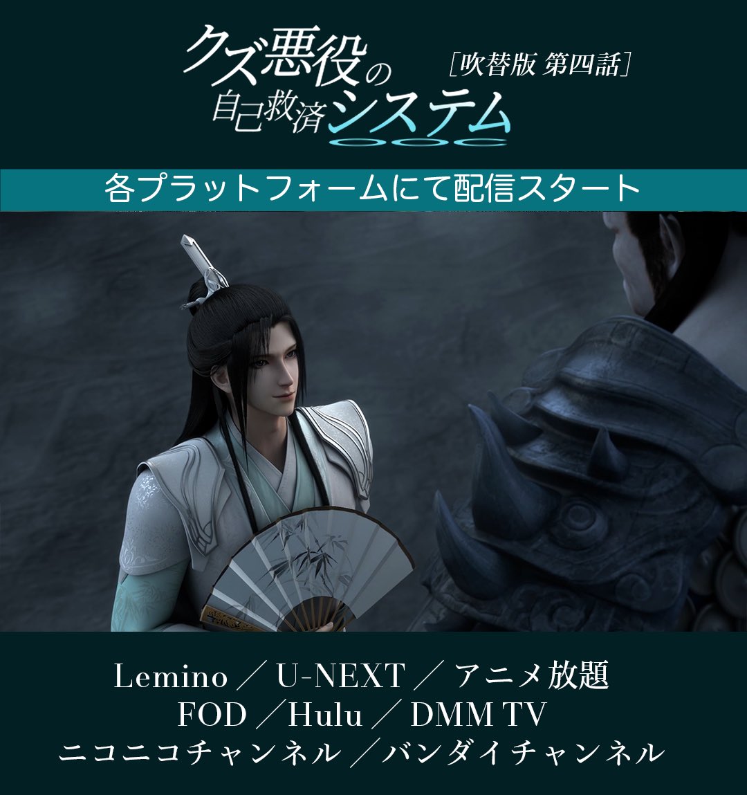 #クズ悪役の自己救済システム
   🐶第四話 配信スタート🥒

svsss.jp/s/sahan/page/o…

Lemino / U-NEXT / アニメ放題 / FOD / Hulu / DMM TV / ニコニコチャンネル / バンダイチャンネル

#アニメさはん