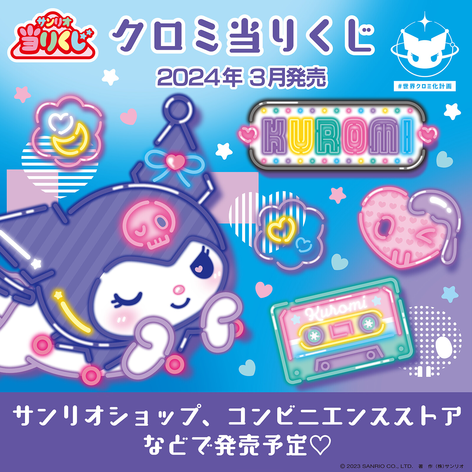 ♪サンリオ 3月クロミ当りくじ｜ローソン公式サイト
