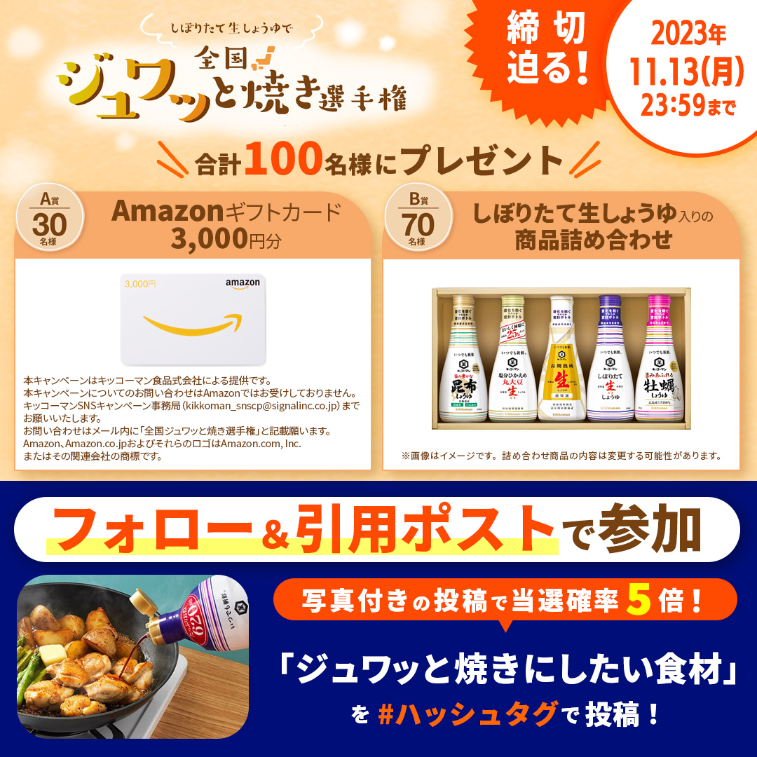 ／
#全国ジュワッと焼き選手権📣
応募は11/13(月) 23:59まで！
＼

① <a href="/kikkoman_desu/">キッコーマンです。</a> をフォロー
② 「ジュワッと焼きにしたい食材」を #ハッシュタグ 付きでコメントし引用ポスト
👇詳細はこちらをチェック
kikkoman.co.jp/kikkoman/soysa…

全国のおすすめ食材を大募集中です！
合計100名様にプレゼント🎁