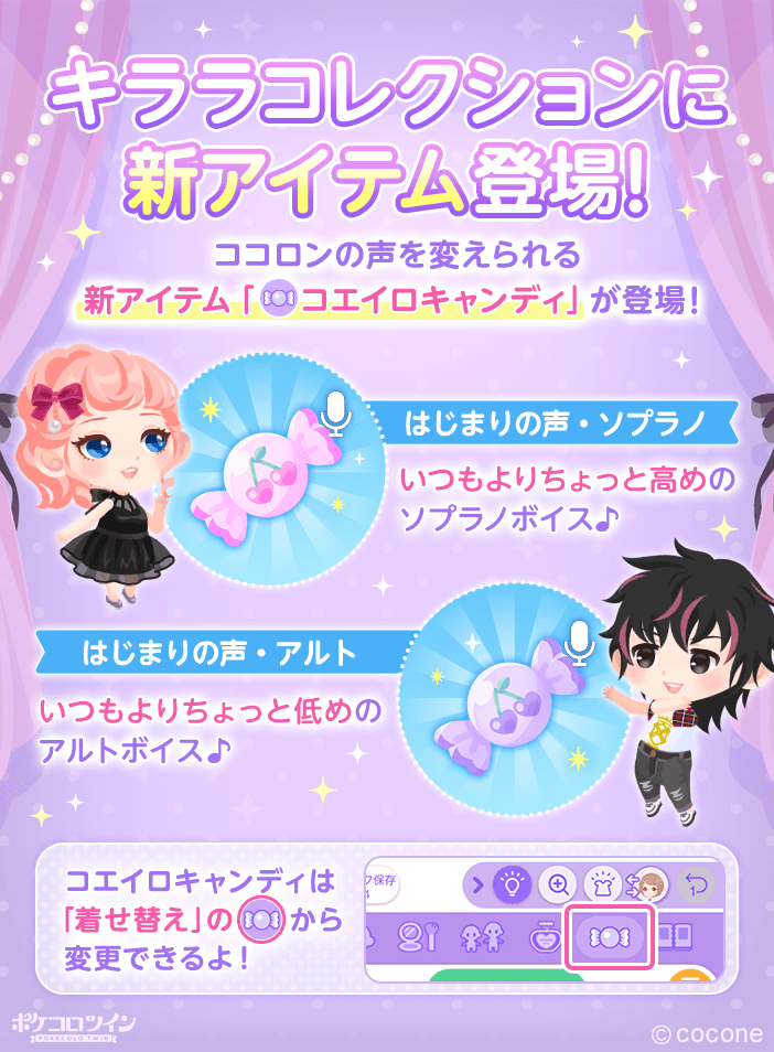 キララコレクション 新アイテム追加✨ ＼ ココロンの声を変えることが