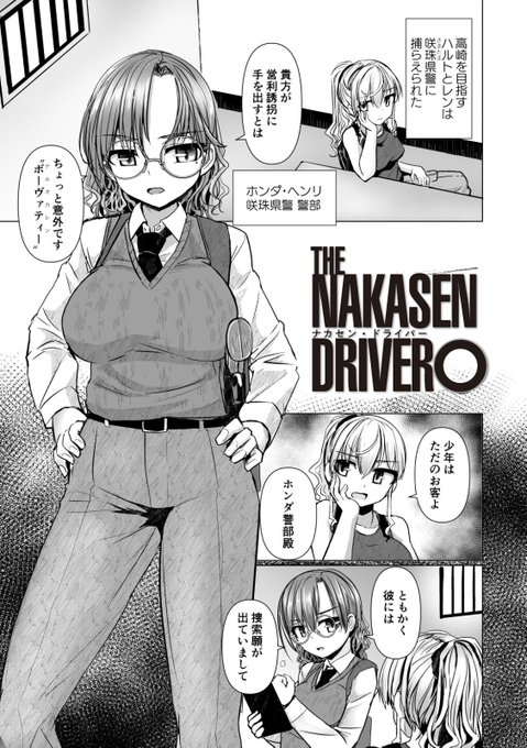 ロードムービーエロ漫画
「NAKASENDRIVER」[ナカセンドライバー]第5話と最終第6話の単話電子版が配信開始しました
ペンギンクラブ公式 https://t.co/tmKY3Biu6S  
DLSite https://t.co/XkMj1TLiQ5…… FANZA https://t.co/RW1kPSVWfZ
ほか 