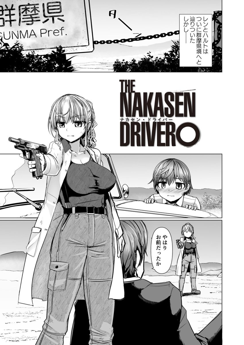 ロードムービーエロ漫画
「NAKASENDRIVER」[ナカセンドライバー]第5話と最終第6話の単話電子版が配信開始しました
ペンギンクラブ公式 https://t.co/tmKY3Biu6S  
DLSite https://t.co/XkMj1TLiQ5…… FANZA https://t.co/RW1kPSVWfZ
ほか 