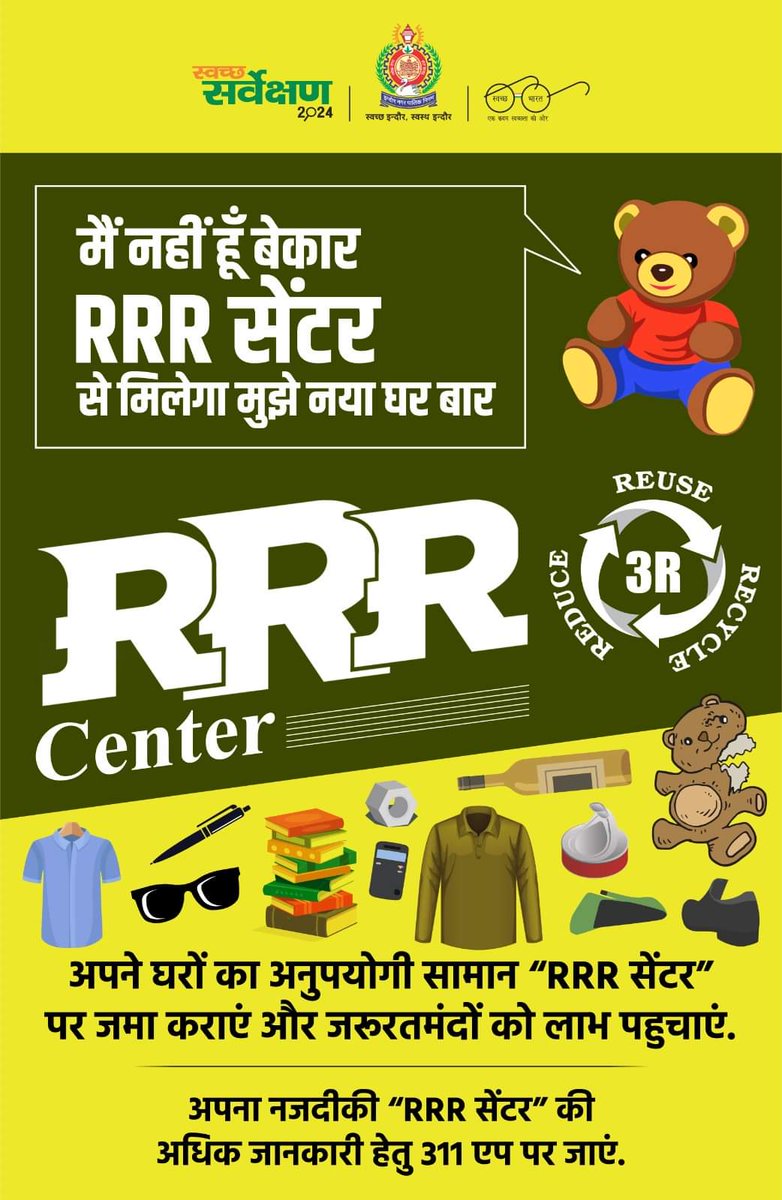 त्यौहारों के इस अवसर पर अपने घरों से निकलने वाले अनुपयोगी सामानों को #RRRCenter पर दान दें और किसी जरूरतमंद के जीवन में खुशहाली लाएं।