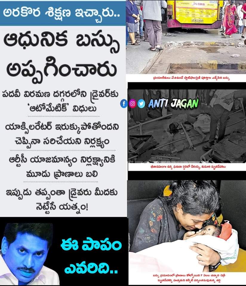 VivekBabuP's tweet image. ఇలాంటి దారుణ ఘటనల వెనక
ప్రభుత్వ ఘోర వైఫల్యం చూడండి
*********************************
నిన్న విజయవాడ బస్ స్టాండ్
నందు జరిగిన ఘోర ప్రమాదంలో
ముగ్గురు అమాయకులు బలైపోయారు

కారణం..

Fitness ముగిసిన బస్సులను
Express కింద లేక పల్లెవెలుగు
కింద ఐదేళ్ళపై బడి నడుపుతున్నారు

అలాగే డ్రైవర్స్…