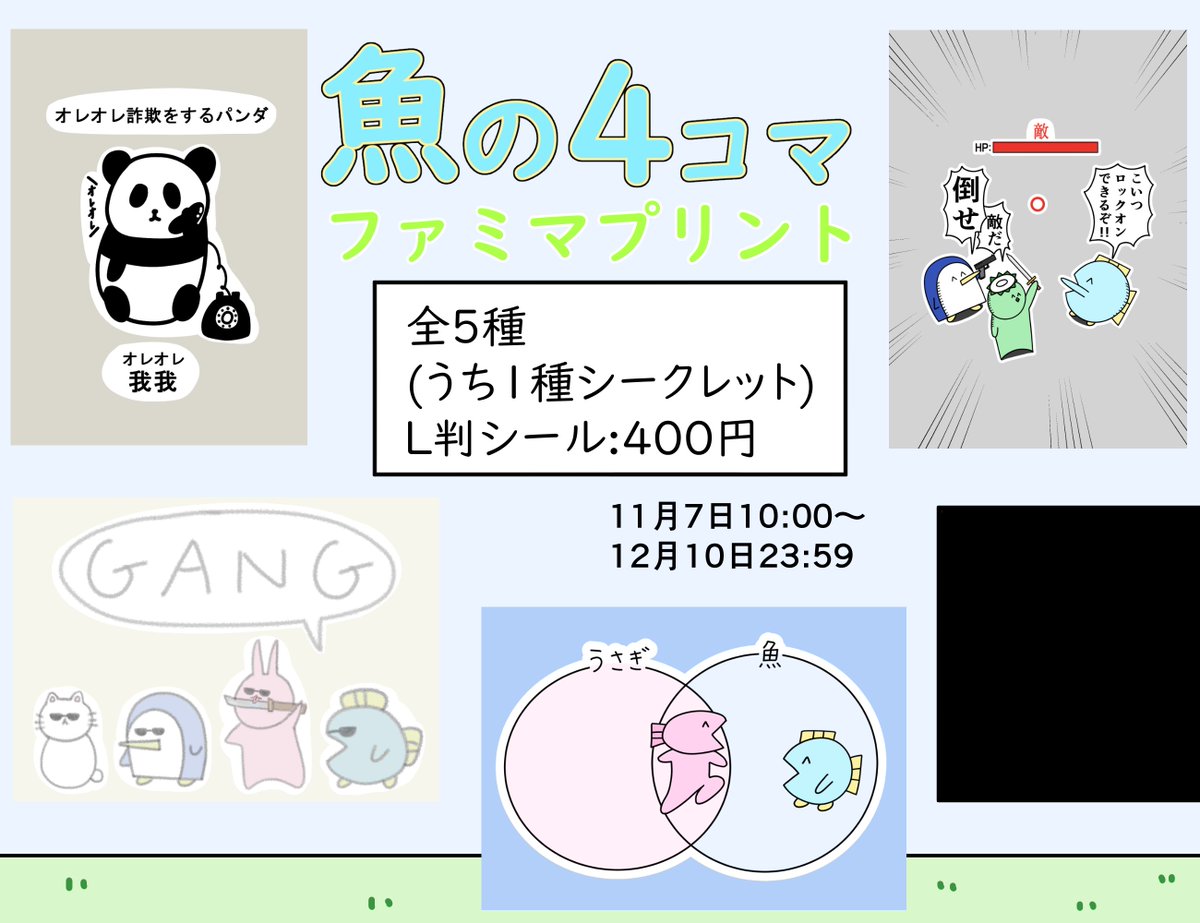 🐟コンビニプリント🐟  今日からローソンプリントさんとファミマプリントさんに魚の4コマがシールとなって登場!  それぞれ5種類、うち1つは書き下ろしのシークレットになってるよ!  ぜひコピー機で印刷したりしなかったりしてね!🐰 (下2枚は番号などの詳細🐟)