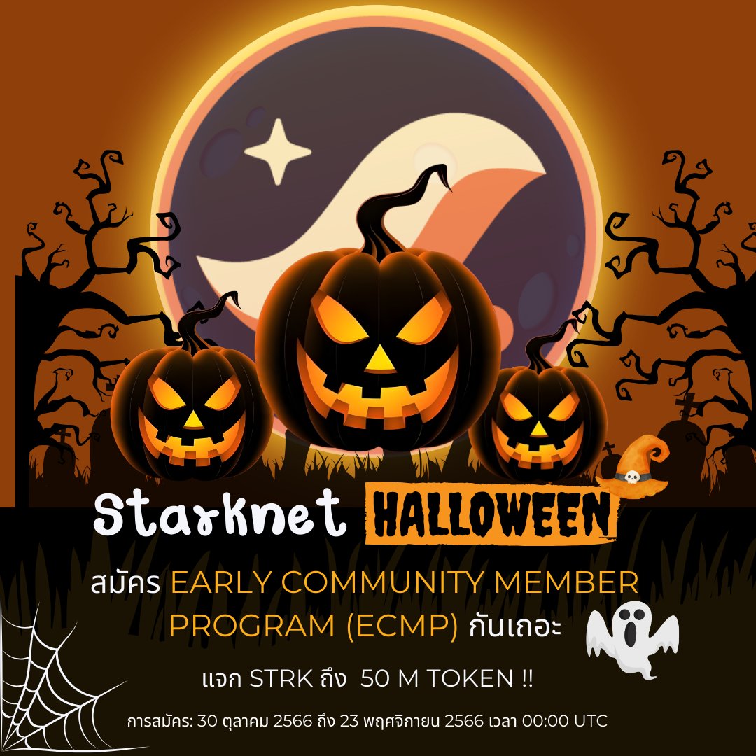 1⃣ ทำรูปไว้ก่อน Halloween ละเพิ่งได้มาโพส 😅 sry.. ครัชช

Starknet กิจกรรม Early Community Member Program (ECMP) 
🔴สำหรับคนที่มีส่วนร่วมกับ Starknet 
🔴แจกถึง 50 M Token 🤑
🔴ใครสนใจสามารถอ่านเเละสมัครได้เลย 👇