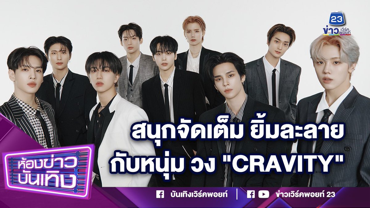 สนุกจัดเต็ม ยิ้มละลาย กับหนุ่มๆ 'CRAVITY' #ห้องข่าวบันเทิงxCRAVITY #MASTERPIECE_IN_BKK #CRAVITY_1ST_WORLD_TOUR #CRAVITY #BEX #ห้องข่าวบันเทิง ดูได้ที่นี่เลย 👇🏻👇🏻 📌youtu.be/E-rzCoOgMhA?si…