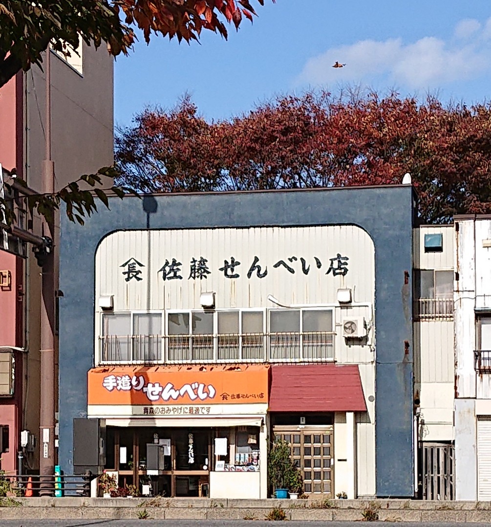 tf_takaxxx's tweet photo. 青森市合浦二丁目、佐藤せんべい店、大晦日で閉店だそうです😭
厚焼き、薄焼き、様々な種類。そして近年なかなか見かけなくなった生姜糖。
煎餅を入れてあるブリキの缶は貴重品、必見👀
今のうちに早く買いに行こう！
100年以上続いた貴重なお店の閉店は非常に残念。
#佐藤せんべい
#青森市
#煎餅 https://t.co/9u7wtvnCzu