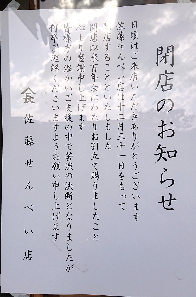 tf_takaxxx's tweet photo. 青森市合浦二丁目、佐藤せんべい店、大晦日で閉店だそうです😭
厚焼き、薄焼き、様々な種類。そして近年なかなか見かけなくなった生姜糖。
煎餅を入れてあるブリキの缶は貴重品、必見👀
今のうちに早く買いに行こう！
100年以上続いた貴重なお店の閉店は非常に残念。
#佐藤せんべい
#青森市
#煎餅 https://t.co/9u7wtvnCzu