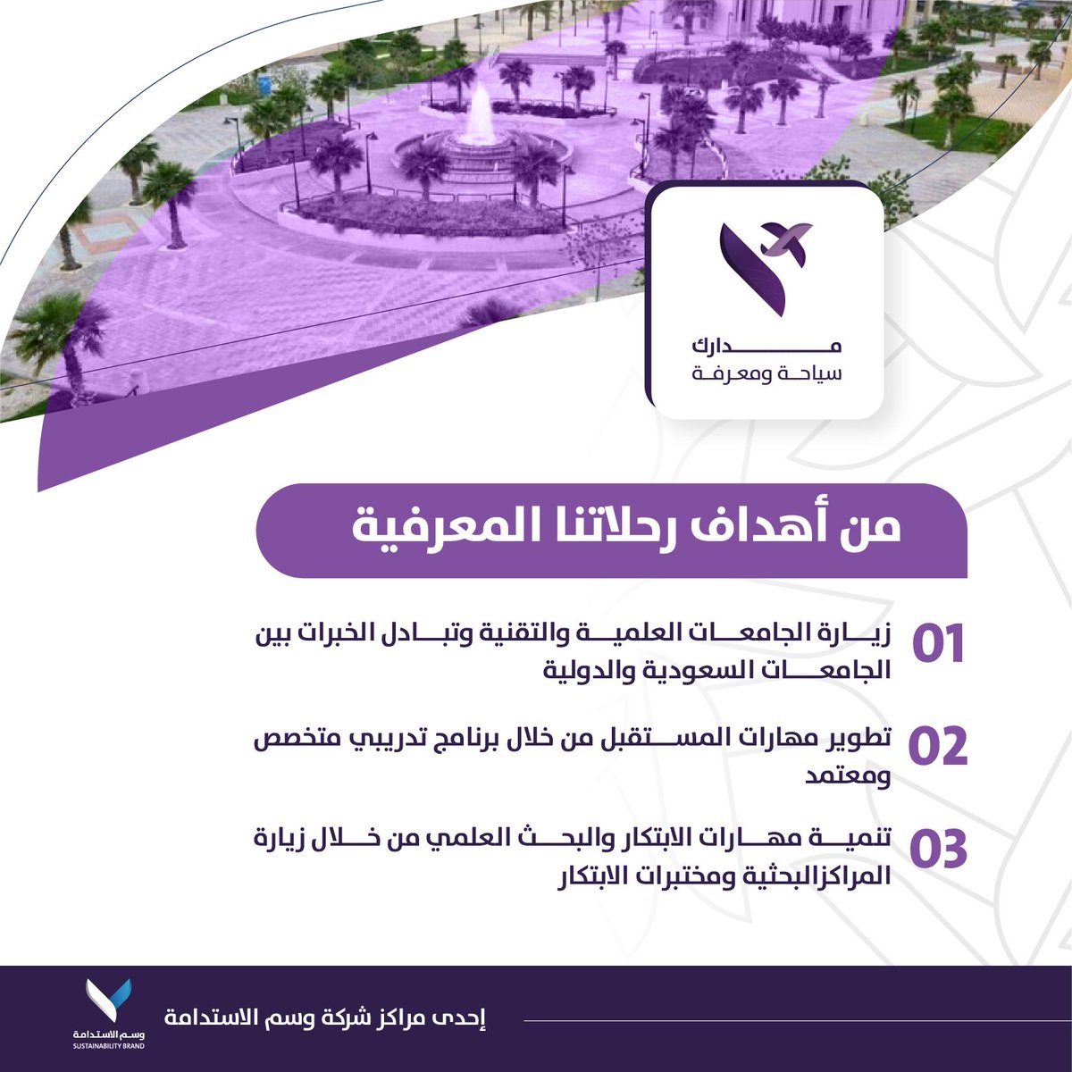 #مدارك مؤسسة متخصصة في #السياحة_المعرفية عبر إطلاق الرحلات الدولية والمحلية بغرض الاطلاع على التجارب والثقافات المختلفة وإثراء الخبرات.

#وسم_الاستدامة