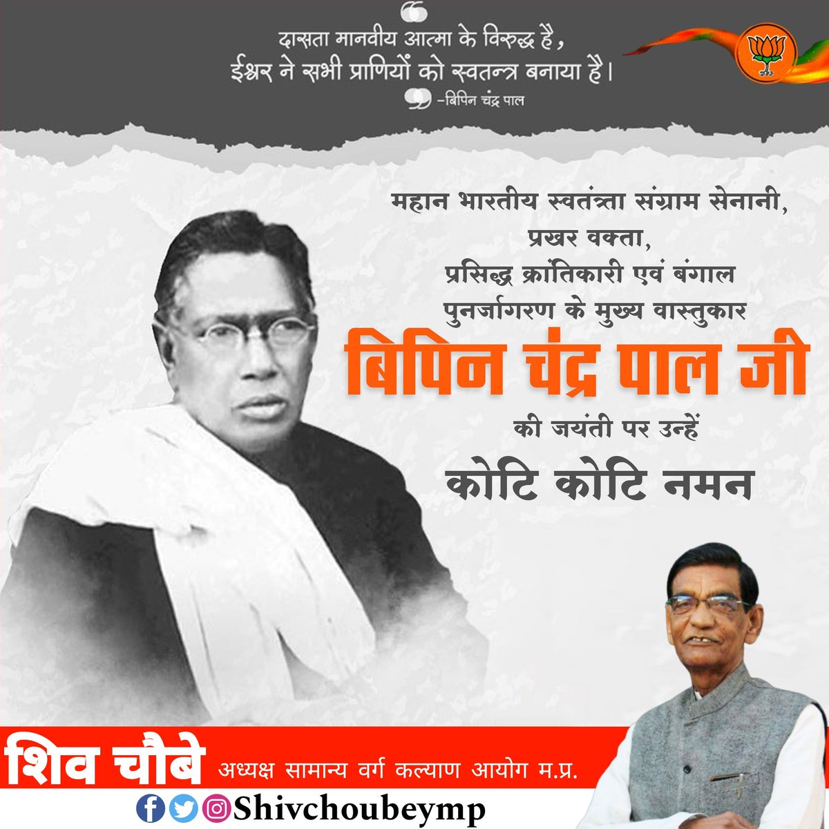 युवाओं में राष्ट्रप्रेम की भावना जगाने वाले, दृढ़ता के प्रतीक, राष्ट्रवादी "लाल-बाल-पाल" तीन तिकड़ी के अभिन्न अंग महान क्रांतिकारी, बंगाल पुनर्जागरण के मुख्य वास्तुकार व समाज सुधारक बिपिन चंद्र पाल जी की जयंती पर उन्हें शत-शत नमन।