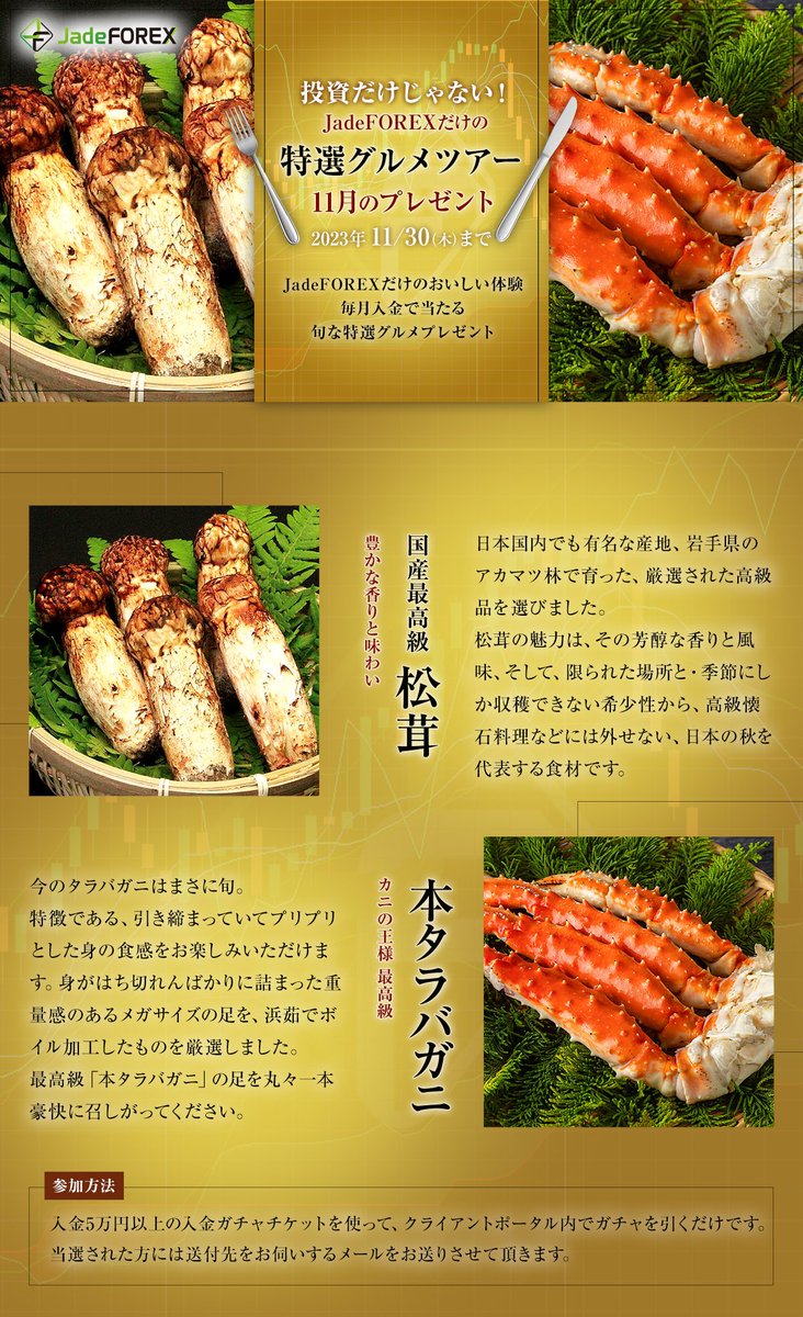 ja_jadeforex's tweet photo. 「入金ガチャ」11月特選グルメツアーの景品はなんと‼️

『松茸』または『本タラバガニ』😍🎉

月に1度変わる豪華景品をぜひご賞味ください

https://t.co/XamWDZ72fM

#jadeforex #ctrader #forex https://t.co/eRSqC6yxlZ