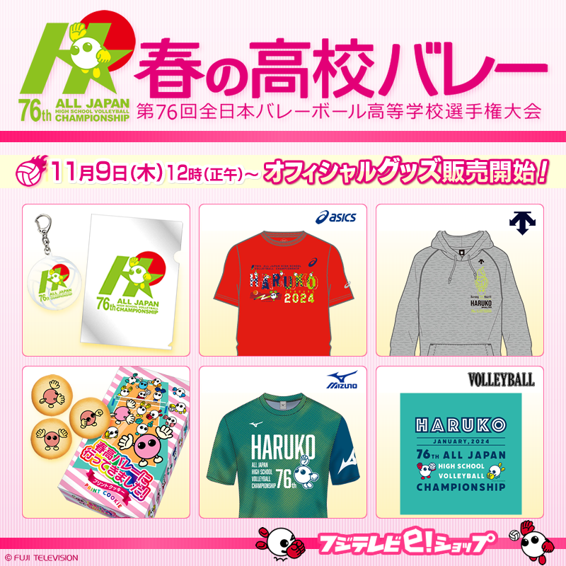 🏐🏐お知らせ🏐🏐 #春の高校バレー2024 オフィシャルグッズ 11月9日(木