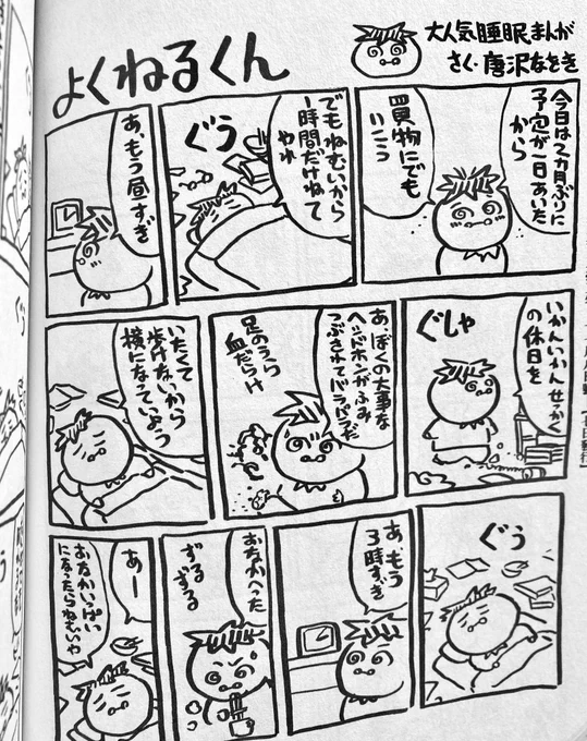 で、睡眠繋がりで。昔はこんな漫画描くほど良く眠れたの、もう信じられない。大人気睡眠まんが『よくねるくん』。すっかり眠り浅くなって子供のいびきひとつで目が覚めちゃうようになりました。