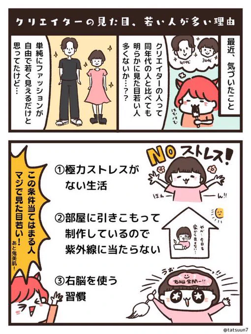 在宅時間多めクリエイターの見た目、若くなりがちな理由👀(個人的分析) 