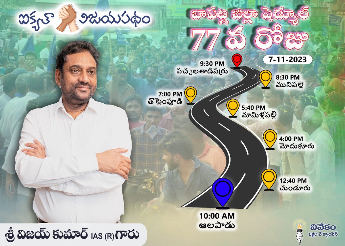 aikyathavijay's tweet photo. Today schedule #change #peoplemovement #walk4change #Aikyatha #vijayIAS #gsrkrvijay #wednesday #77day #alapadu #CHUNDURU #mamillapalli #modukuru #thottempudi #munipalle #pachalatadiparru #7thnovember2023 #PrakasamDistrict #yatra #District #Prakasam #BapatlaDistrict https://t.co/KI3mDue8Uq