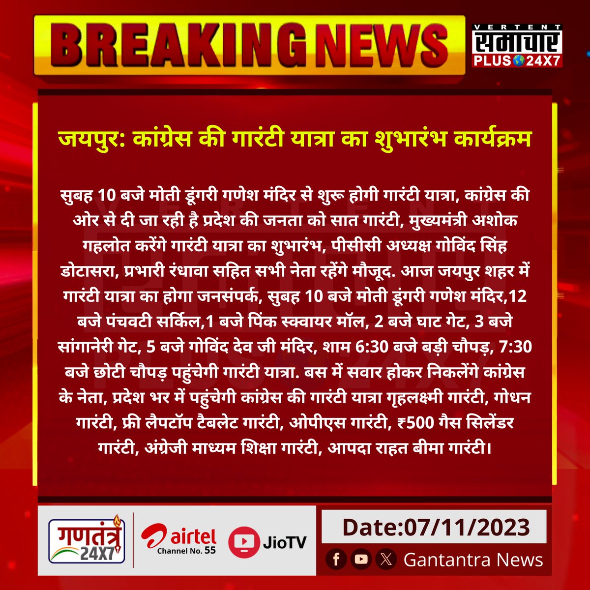 जयपुर: कांग्रेस की गारंटी यात्रा का शुभारंभ कार्यक्रम

सुबह 10 बजे मोती डूंगरी गणेश मंदिर से शुरू होगी गारंटी यात्रा...
#Jaipur #GantantraNews #GuaranteeSchemes 
#CongressGuaranteeYatra @INCRajasthan