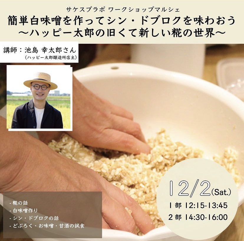 SakeSpring's tweet photo. ワークショップマルシェ紹介⑨
【簡単白味噌を作ってシン・ドブロクを味わおう〜ハッピー太郎の旧くて新しい糀の世界〜】

日時：12/2(土)　1部 12:15〜、 2部 14:30〜

講師：池島幸太郎さん（ハッピー太郎醸造所店主）@happytaro2017 

参加費：4,500円

お申し込み：https://t.co/ZfxTqq46gI https://t.co/QV12xDGOQa
