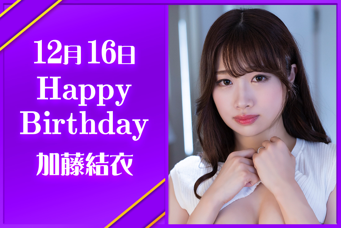 tpowersofficial's tweet photo. 💜🤍💜🍇🅷🅰🅿🅿🆈 🔮🤍💜🤍
🤍💜🤍🅱🅸🆁🆃🅷🅳🅰🆈💜🤍💜

今日は #加藤結衣 ちゃんのお誕生日✨
結衣ちゃんハッピーバースデー🎊🥳

今年も素敵な一年になりますように❣🌟
結衣ちゃんにお祝いを伝えてね💕

@kato_yui_ https://t.co/JDMDVvKpeW