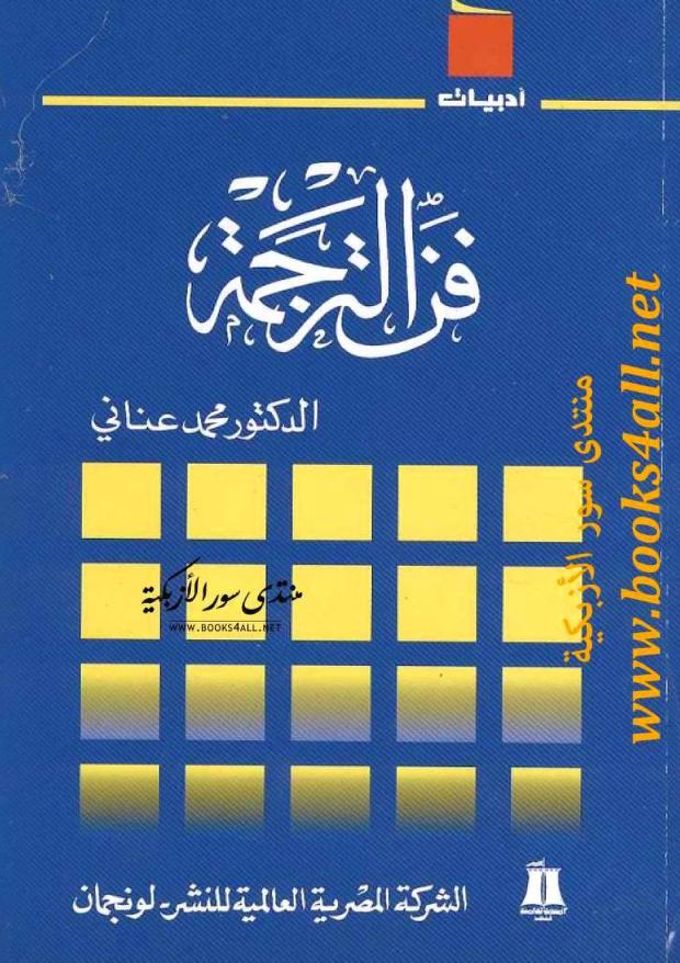 yakupcivelek's tweet photo. Arapça'da çeviriyi bir sanat görenler, bunun usul ve yöntemlerini de açıklamışlardır. İşte size dört kitap pdf  
فن الترجمة للطلاب والمبتدئين
فن الترجمة 
الترجمة فن 
الترجمة الأدبية 
https://t.co/EPfLu1vAfA
https://t.co/hXYCzJyQXz
https://t.co/zXYpOmHtfD
https://t.co/qfayvAADwr https://t.co/w95UicuDw0