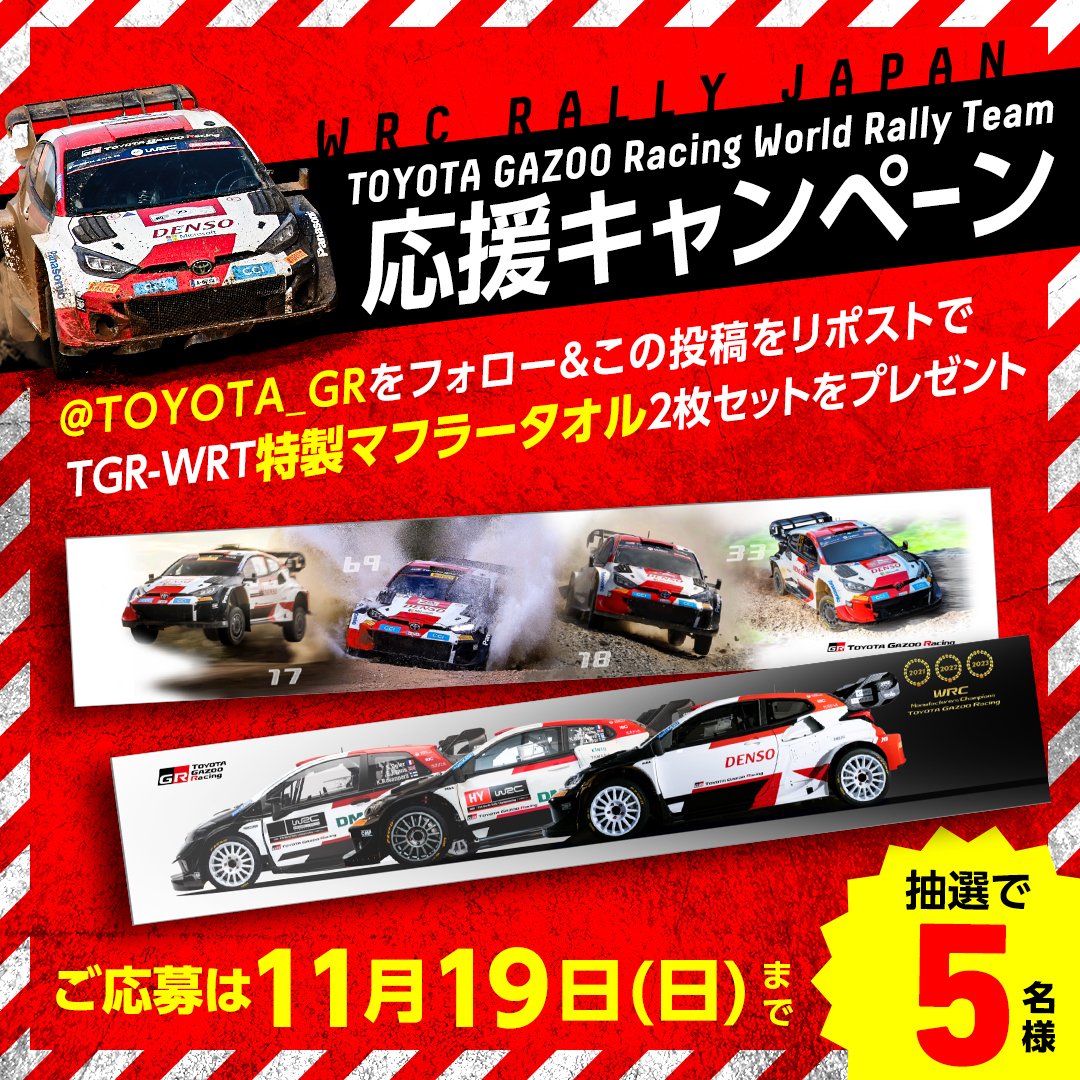 ／／ #WRC ラリージャパン🇯🇵 応援キャンペーン ＼＼ 来週11/16(木)〜19(日)は #ラリージャパン🚗💨 三冠を制覇し、母国ラリーに凱旋してくる TOYOTA GAZOO Racing World Rally Teamへの応援よろしくお願いします!! 「TGR-WRT特製マフラータオル 2枚セット」を抽選で5名様にプレゼント🎁 応募方法