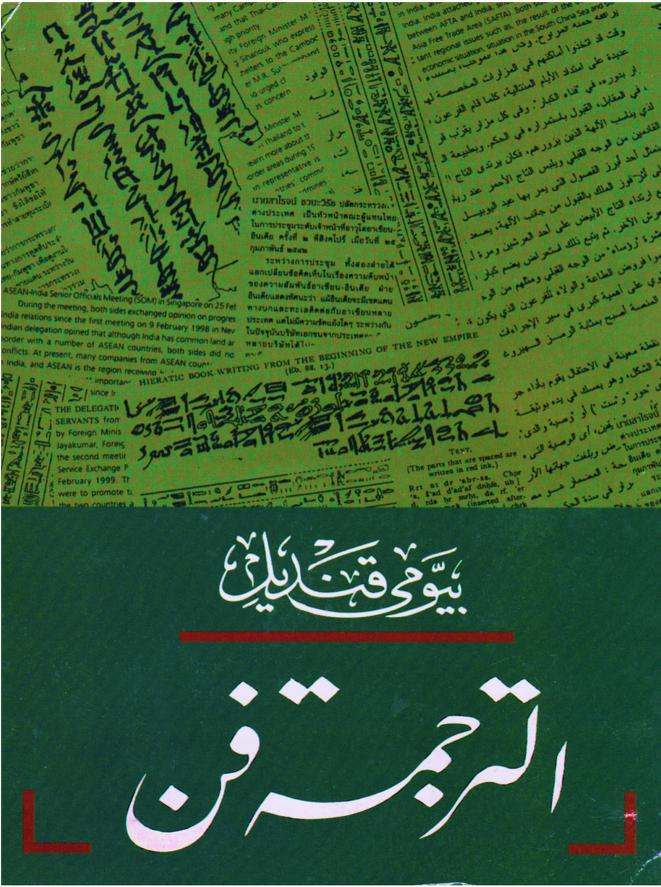 yakupcivelek's tweet photo. Arapça'da çeviriyi bir sanat görenler, bunun usul ve yöntemlerini de açıklamışlardır. İşte size dört kitap pdf  
فن الترجمة للطلاب والمبتدئين
فن الترجمة 
الترجمة فن 
الترجمة الأدبية 
https://t.co/EPfLu1vAfA
https://t.co/hXYCzJyQXz
https://t.co/zXYpOmHtfD
https://t.co/qfayvAADwr https://t.co/w95UicuDw0