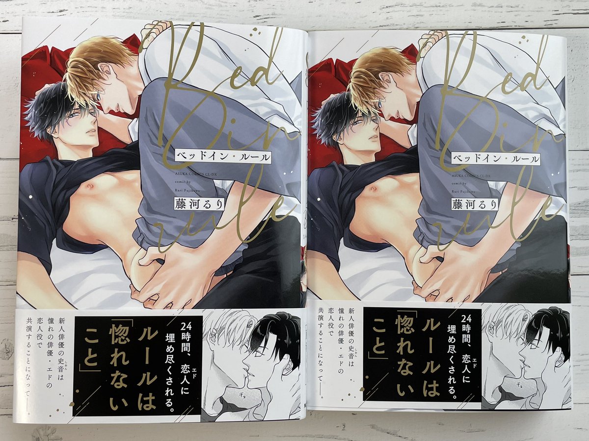 #ベッドイン・ルール
コミックス(紙)の献本届きました‼️✨
17日発売ですのでコミックス派の方もう少しお待ちください🫶 