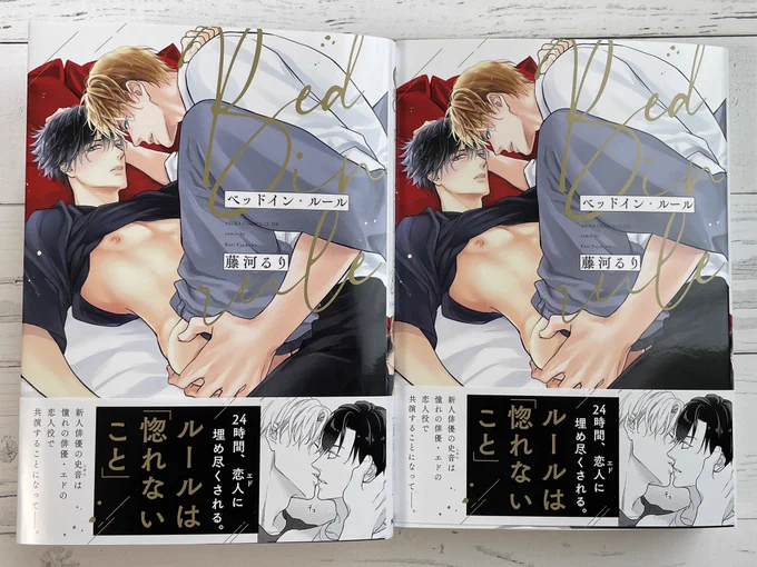#ベッドイン・ルール
コミックス(紙)の献本届きました‼️✨
17日発売ですのでコミックス派の方もう少しお待ちください🫶 