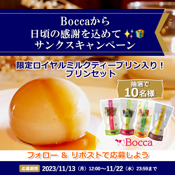 bocca_date's tweet photo. ／
#Bocca から日頃の感謝を込めて✨
サンクスキャンペーン🎁
＼
皆様に少し早めのクリスマス🎄
抽選で10名様に『限定ロイヤルミルクティープリン入り！プリンセット』をプレゼント🍮 

応募方法:フォロー&amp;リポスト🔁
締切:11/22(水)23:59
当選の方にはDMでご連絡✉
#懸賞 #プリン

応募規約はこちら👇 https://t.co/2xi014Kd62
