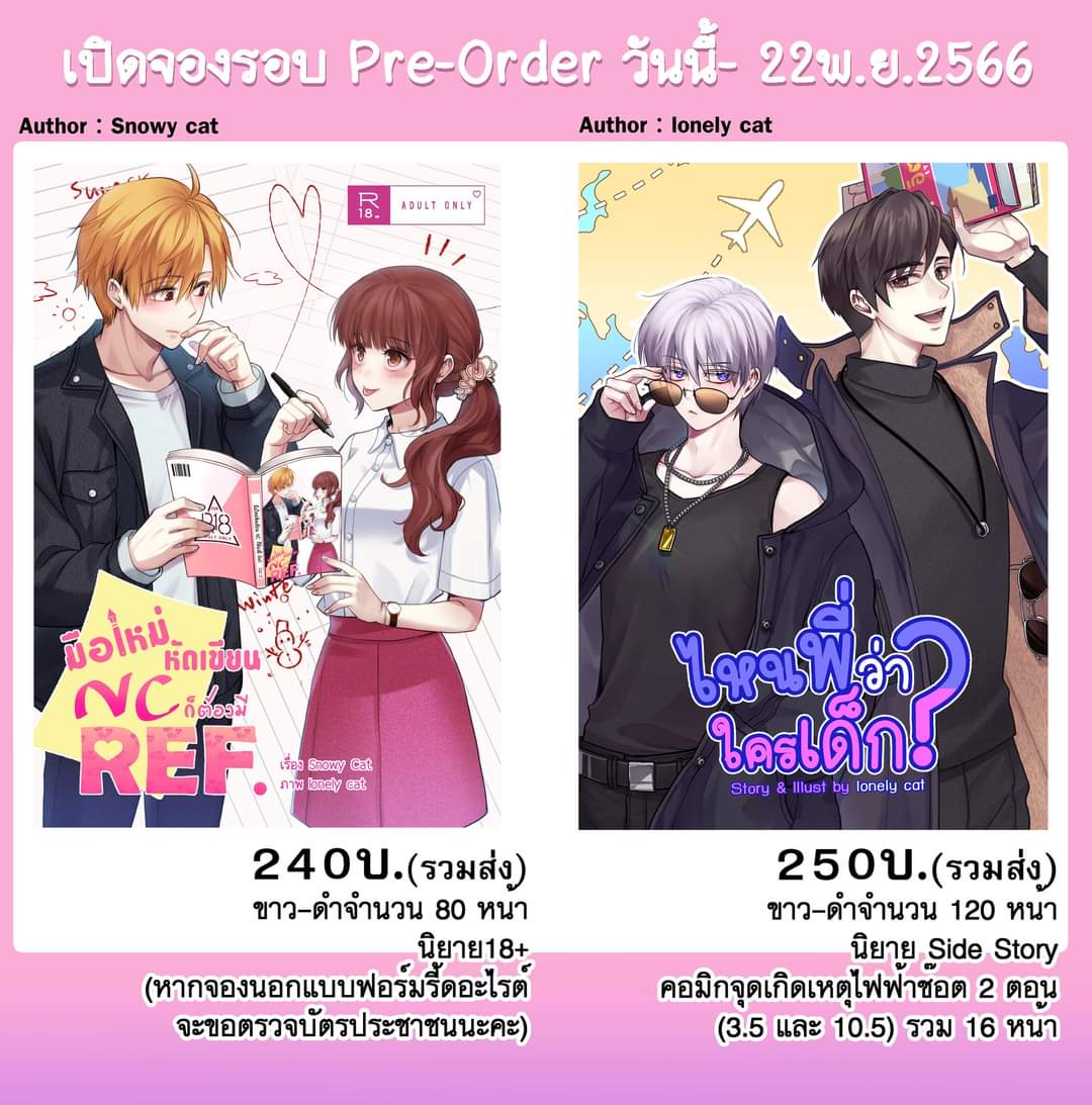 lonelycat365day's tweet photo. 📚[[ PRE-ORDER ]]📚

สำหรับผู้ต้องการตำเล่มไปชาบู บูชา สนับสนุนนักเขียนสามารถกดตุ่ม 
Wรี ได้ในหน้า รอร. แล้วนะคะ
😘🎉

หากมีติดขัดประการใดสามารถหลังไมค์แทนได้ค่ะ

#นิยายโรมานซ์ #นิยายวาย https://t.co/2pm2YE7TnR