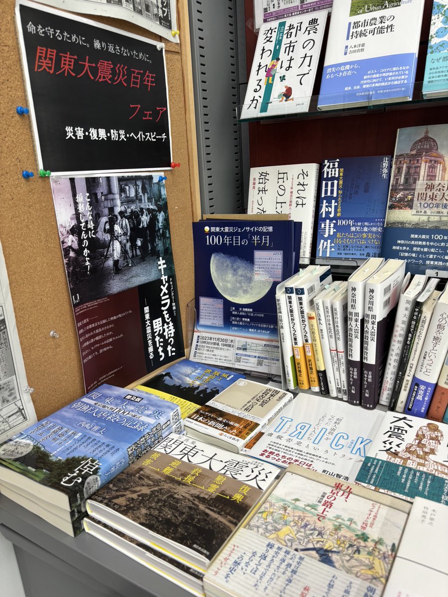 神田神保町の書店、農文協・農業書センターの
「関東大震災百年フェア」、なかなか充実したコーナー。「命を守るために。繰り返さないために。」のフレーズが響く。
⇓
その中に、堂々と「🌓チラシ」。置いてくれました！！ありがとうございます。  

#関東大震災ジェノサイドの記憶 
#100年目の半月